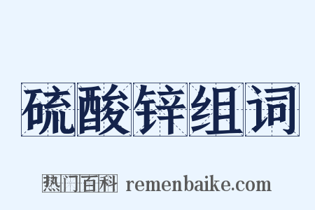 硫酸锌组词是什么意思的图片